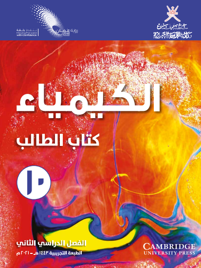 كتاب الطالب لمادة الكيمياء للصف العاشر الفصل الثاني